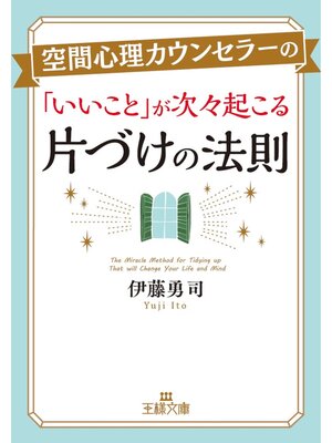 cover image of 空間心理カウンセラーの「いいこと」が次々起こる片づけの法則